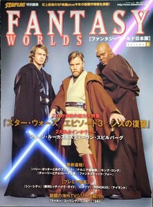 「スター・ウォーズEP3/シスの復讐.特集」ファンタジーワールド日本版/SF映画雑誌.主演:ヘイデン・クリステンセン.N・ポートマン2005年作品