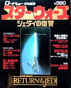 「スター・ウォーズ/ジェダイの復讐」ロードショー特別編集.綴込み両面ポスター付き.主演:マーク・ハミル.ハリソン・フォード.1983年作品