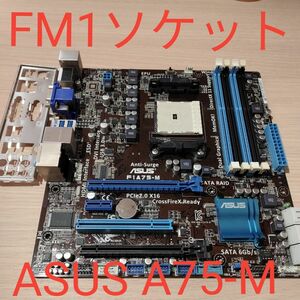 ASUS F1 A75-M 美品　バックパネル付き 24時間以内発送　FM1ソケット