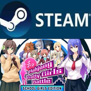 Mahjong Pretty Girls Battle : School Girls Edition PC STEAM コードの画像1