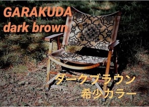 OLD MOUNTAIN GARAKUDA DARK BROWN ダークブラウン 新品未開封