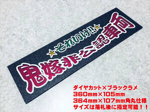 鬼嫁非公認車両 ★☆送料無料☆★ ワンマン行灯 ダイヤカット＆ブラックラメ ワンマン アンドン デコトラ アートトラック