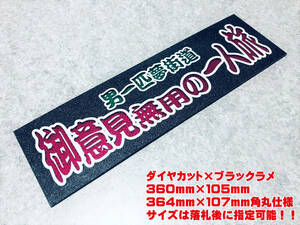 御意見無用の一人旅 ★☆送料無料☆★ ワンマン行灯 ダイヤカット＆ブラックラメ ワンマン アンドン デコトラ アートトラック