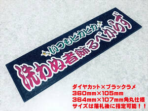 洗わぬ者飾るべからず ★☆送料無料☆★ ワンマン行灯 ダイヤカット＆ブラックラメ ワンマン アンドン デコトラ アートトラック