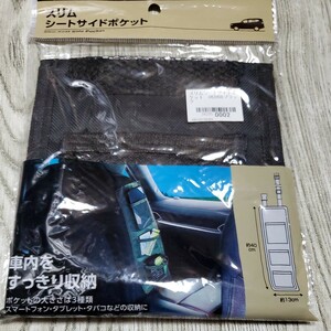 車内シードサイドポケット