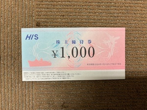 HIS 　株主優待　1000円券 2024.１末予約迄　取引ナビでID通知のみ　エイチアイエス　