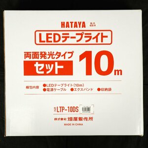 未使用 ハタヤ HATAYA LEDテープライト 両面発光タイプ 10m LTP-10DS [K4462]