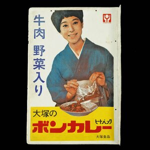 両面ホーロー看板 大塚の ボンカレー 初期バージョン◆松山容子の着物が青地 昭和レトロ ヴィンテージ [N7110]