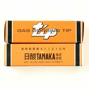 未使用品◆日酸TANAKA 田中式 ガウジング火口 1520-6 2個セット [B2211]
