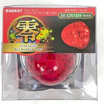 未使用品 ジェットイノウエ スターライト バスマーカーランプ 零 ゼロ トラック用品 LED レッド DC12/24V共用 532637 [R12059]_画像2