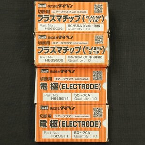 未使用保管品 ダイヘン プラズマチップ 50/55A 18個 & 電極 15個 セット H669G06 H669G11 エアープラズマ切断用 [R12083]