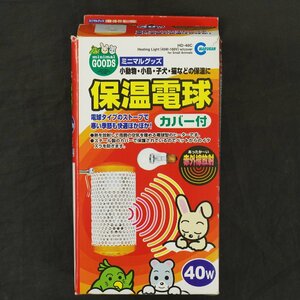 マルカン 保温電球 カバー付き 40W ペット用品 小動物・小鳥・子犬・猫などの保温に [R12240]