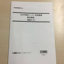 ◎◎LEC東京リーガルマインド 2020年合格目標 テキスト 過去問 DVD セット 権利 法_画像7