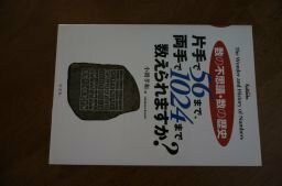 数の不思議・数の歴史 片手で56まで、両手で1024まで数えられますか?