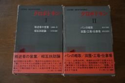 クロポトキン1・2　全2冊揃　(アナキズム叢書)