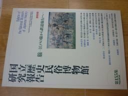 国立歴史民俗博物館研究報告　第155集　旅ー江戸の旅から鉄道旅行へ