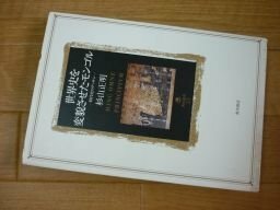 世界史を変貌させたモンゴル―時代史のデッサン (角川叢書)