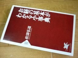 お経の基本がわかる小事典 (PHP新書)