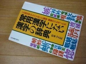 常用漢字にない漢字の辞典―1945字からハミ出した難読・難解のクセモノたち