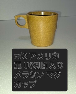 米軍実物　希少！70年代　ヴィンテージ　メラミン製　マグカップ　コーヒーカップ　官給品　アメリカ政府　サーモス　以上　アウトドア　