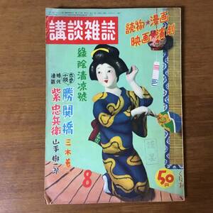 三橋一夫・横溝正史・角田喜久雄の未収録作掲載！ 《講談雑誌》1953年8月号