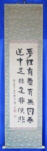 【真作】●長岡慶信●二行書●紙本●箱なし●真言宗豊山派管長●全体巾51×縦172cm●書サイズ巾33×縦101cm