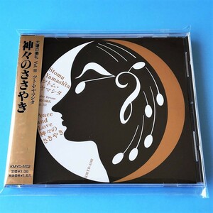 [bcg]/ 美品 CD /『ツトム・ヤマシタ / 太陽の儀礼 VOL.3 神々のささやき』