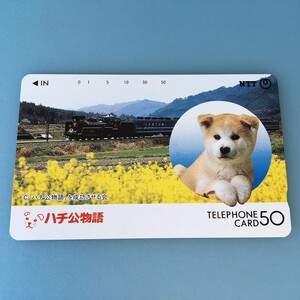 [bcl]/ 未使用 テレホンカード 50度数 /『ハチ公物語』/ 汽車、犬 / テレカ