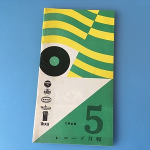 [bda]/ レコードカタログ /『レコード月報 1960年5月』/ コロムビア、M・G・M、エピック、ウェストミンスター・ヴェガ・ニクサ