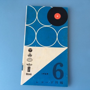[bda]/ レコードカタログ /『レコード月報 1960年6月』/ コロムビア、M・G・M、エピック、ウェストミンスター・ヴェガ・ニクサ