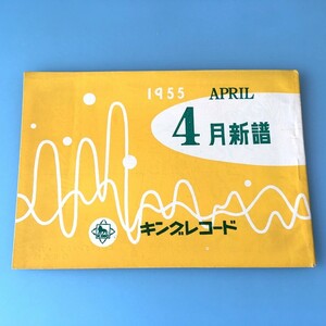 [bda]/ レコードカタログ /『キングレコード 1955年4月新譜』