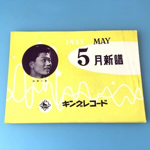 [bda]/ レコードカタログ /『キングレコード 1955年5月新譜』/ 若原一郎
