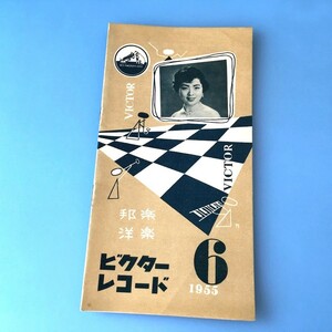 [bda]/ レコードカタログ /『ビクター レコード / 邦楽・洋楽 1955年6月』