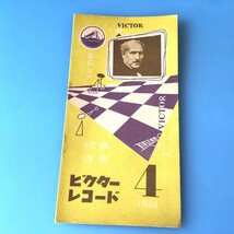 [bda]/ レコードカタログ /『ビクター レコード / 邦楽・洋楽 1955年4月』_画像1