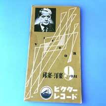 [bda]/ レコードカタログ /『ビクター レコード / 邦楽・洋楽 1955年9月』_画像1