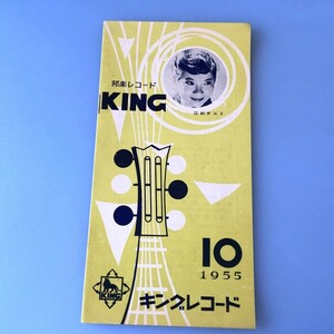 [bda]/ レコードカタログ /『キング レコード / 邦楽レコード 1955年10月』/ 江利チエミ