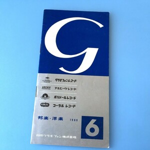 [bda]/ レコードカタログ /『グラモフォン、アルヒーヴ、ポリドール、コーラル / 邦楽・洋楽 1960年6月』