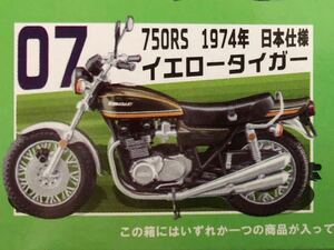 ◆送料込み◆ 『昭和レトロ 』750RS 1974年 日本仕様 KAWASAKI ヴィンテージバイクキット 07 イエロータイガー 旧車 未組立