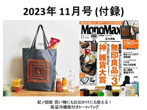  MonoMax モノマックス 2023年 11月号 付録 紀ノ国屋 買い物にもお出かけにも使える！保温冷機能付きトートバッグ（付録のみ）