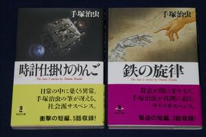 ♪　【送料無料】中古・未読 ／ 時計仕掛けのりんご　他 ／ 鉄の旋律　他 ／ 手塚治虫 ／秋田文庫　♪