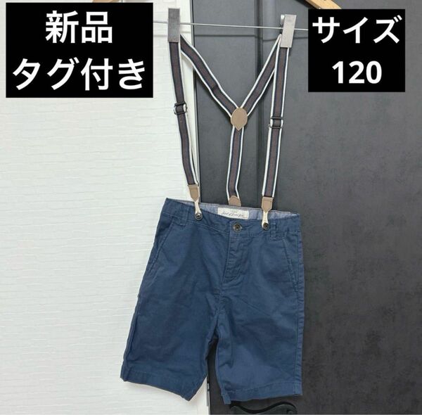 【新品タグ付き】H&M/サスペンダー付きハーフパンツ/120/フォーマル