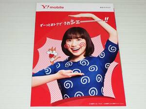 【カタログのみ】Y！ mobile　総合カタログ　2021.3　芦田愛菜