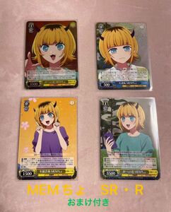 推しの子　ヴァイスシュヴァルツ　MEMちょ　SR・Rセット　おまけ付 