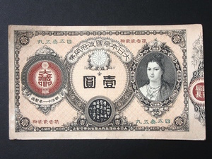 1円～ 【古紙幣】 改造紙幣1円 神功皇后1円 本物保証