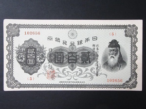 1円～ 【古紙幣】 兌換券200円 裏赤200円 本物保証