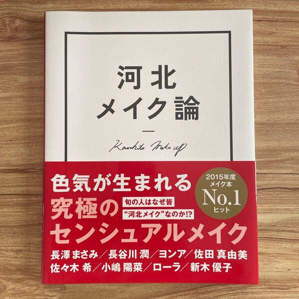 河北メイク論 NOT SEXY,BUT SENSUAL 河北裕介/著