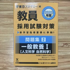 要点解説と予想問題 教員採用試験対策問題集　２０２０年度２ （オープンセサミシリーズ） 東京アカデミー／編　書き込みなし