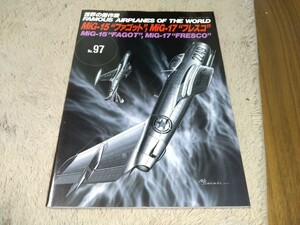 世界の傑作機　No97　mig15ファゴット、mig17フレスコ　中古