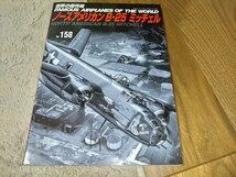 世界の傑作機　No158　ノースアメリカンB25ミッチェル　中古_画像1