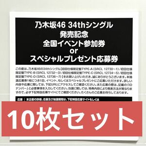 乃木坂46 公式グッズ 10枚 monopoly モノポリー 初回特典 34th まとめ 全国イベント参加券 or スペシャルプレゼント応募券 (遠藤さくら